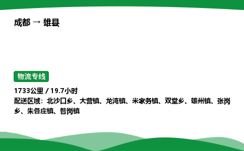 成都到雄县物流公司-整车运输专线省时省心「安全快捷」