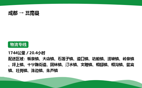 成都到莒南县物流公司-整车运输专线省时省心「安全快捷」