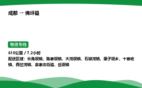 成都到佛坪县物流公司-整车运输专线省时省心「安全快捷」